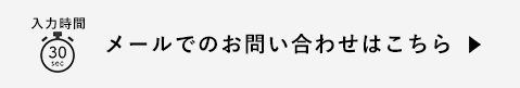 無料見積のお問い合わせはこちら