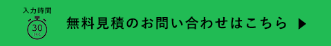 無料見積のお問い合わせはこちら