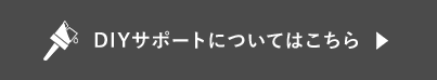 DIYサポートについてはこちら