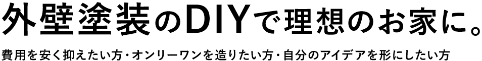 外壁塗装のDIYで理想のお家に。